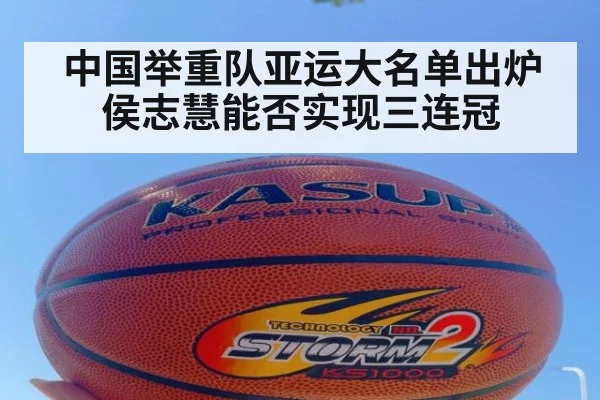 中国举重队亚运大名单出炉 侯志慧能否实现三连冠