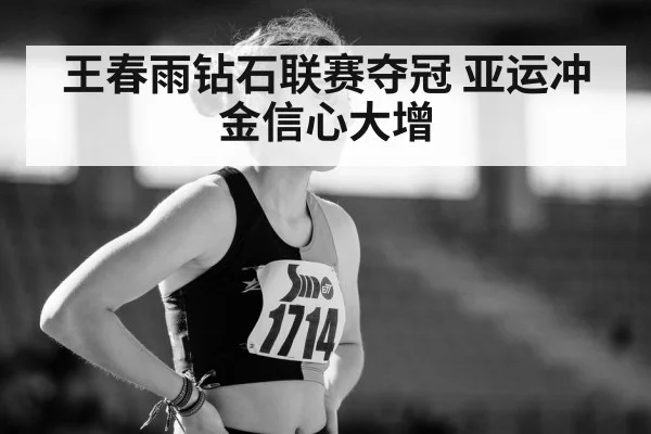 王春雨钻石联赛夺冠 亚运冲金信心大增