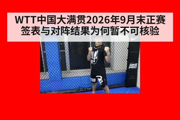WTT中国大满贯2026年9月末正赛签表与对阵结果为何暂不可核验
