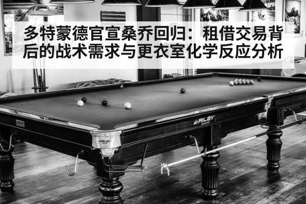 多特蒙德官宣桑乔回归：租借交易背后的战术需求与更衣室化学反应分析