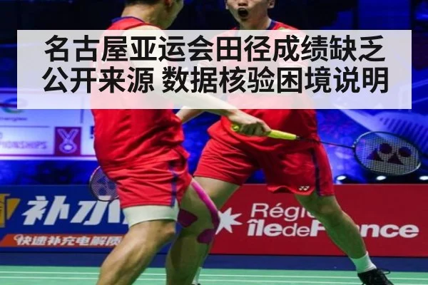 名古屋亚运会田径成绩缺乏公开来源 数据核验困境说明