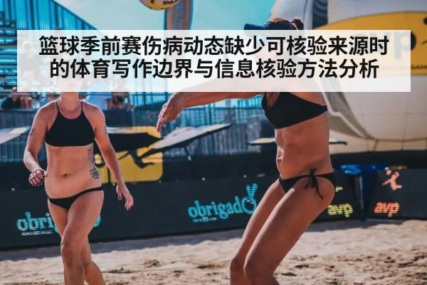 篮球季前赛伤病动态缺少可核验来源时的体育写作边界与信息核验方法分析